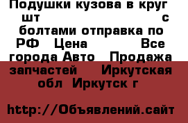 Подушки кузова в круг 18 шт. Toyota Land Cruiser-80 с болтами отправка по РФ › Цена ­ 9 500 - Все города Авто » Продажа запчастей   . Иркутская обл.,Иркутск г.